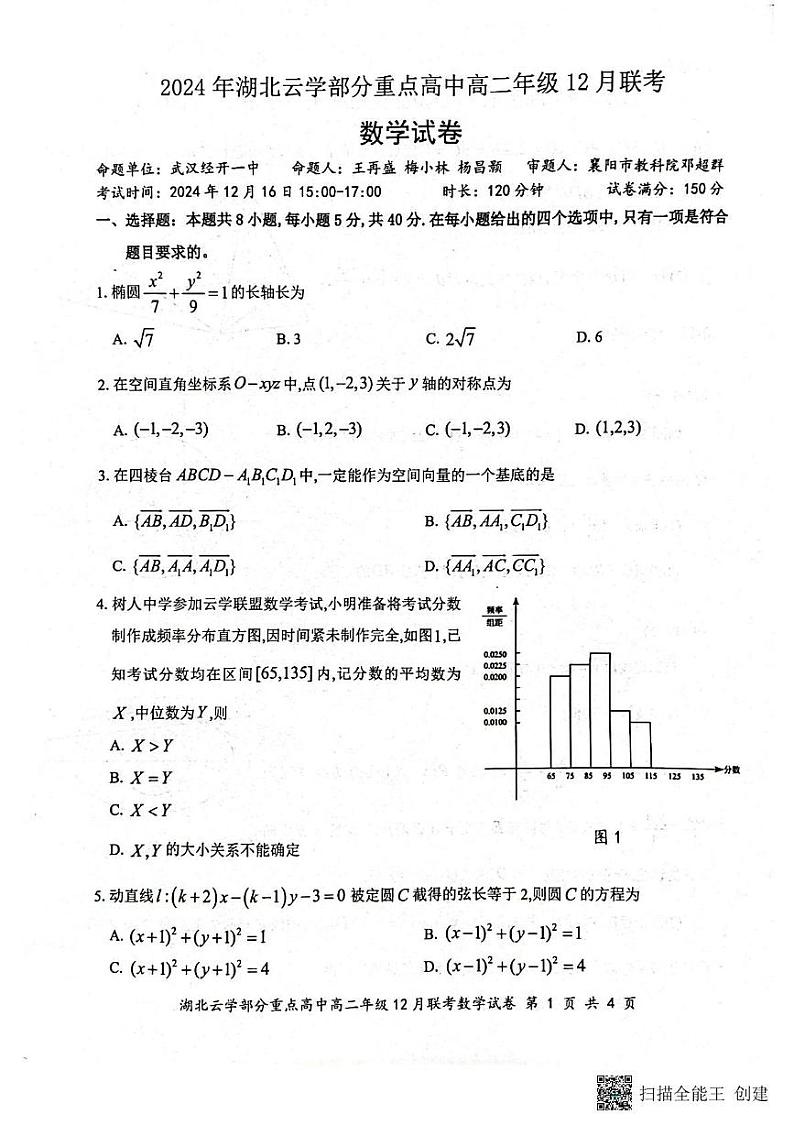 湖北省云学部分重点高中2024-2025学年高二上学期12月联考数学试卷第1页
