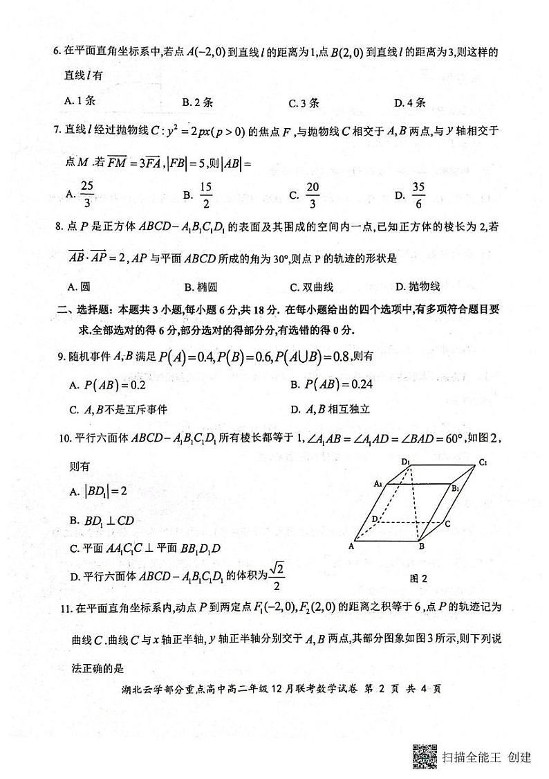 湖北省云学部分重点高中2024-2025学年高二上学期12月联考数学试卷第2页
