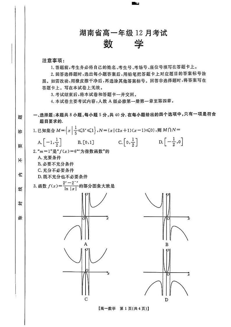 湖南省部分高中2024-2025学年高一上学期12月月考数学试题第1页
