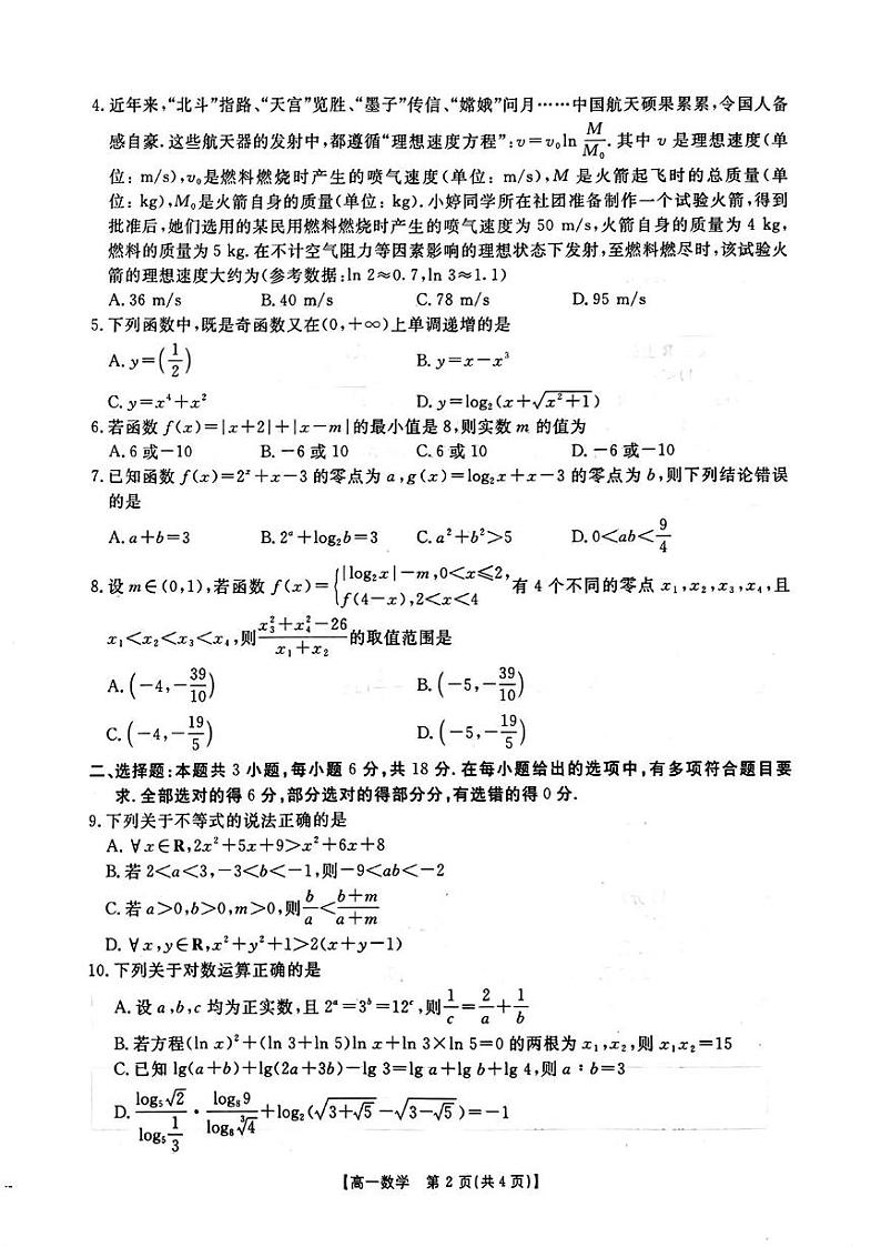 湖南省部分高中2024-2025学年高一上学期12月月考数学试题第2页