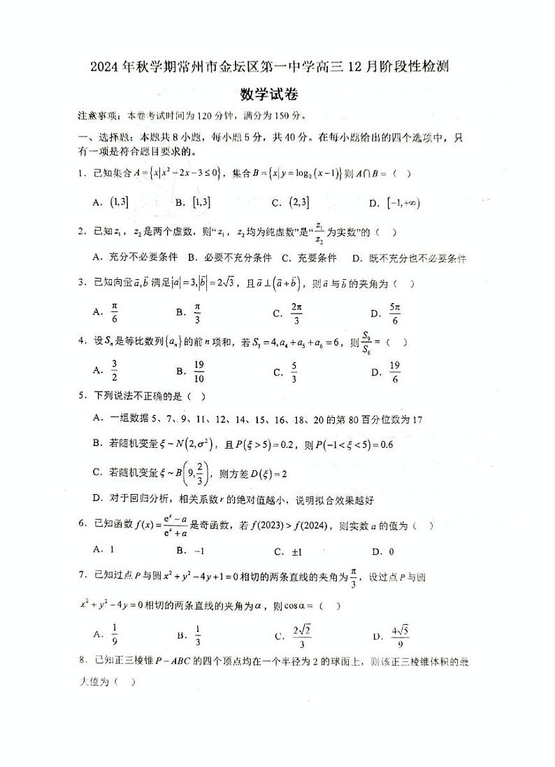 江苏省常州市金坛区第一中学2024-2025学年高三上学期12月阶段性检测数学试题第1页