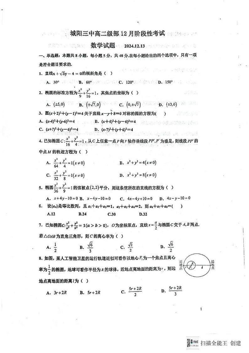 山东省青岛市城阳第三高级中学2024-2025学年高二上学期12月月考数学试题第1页
