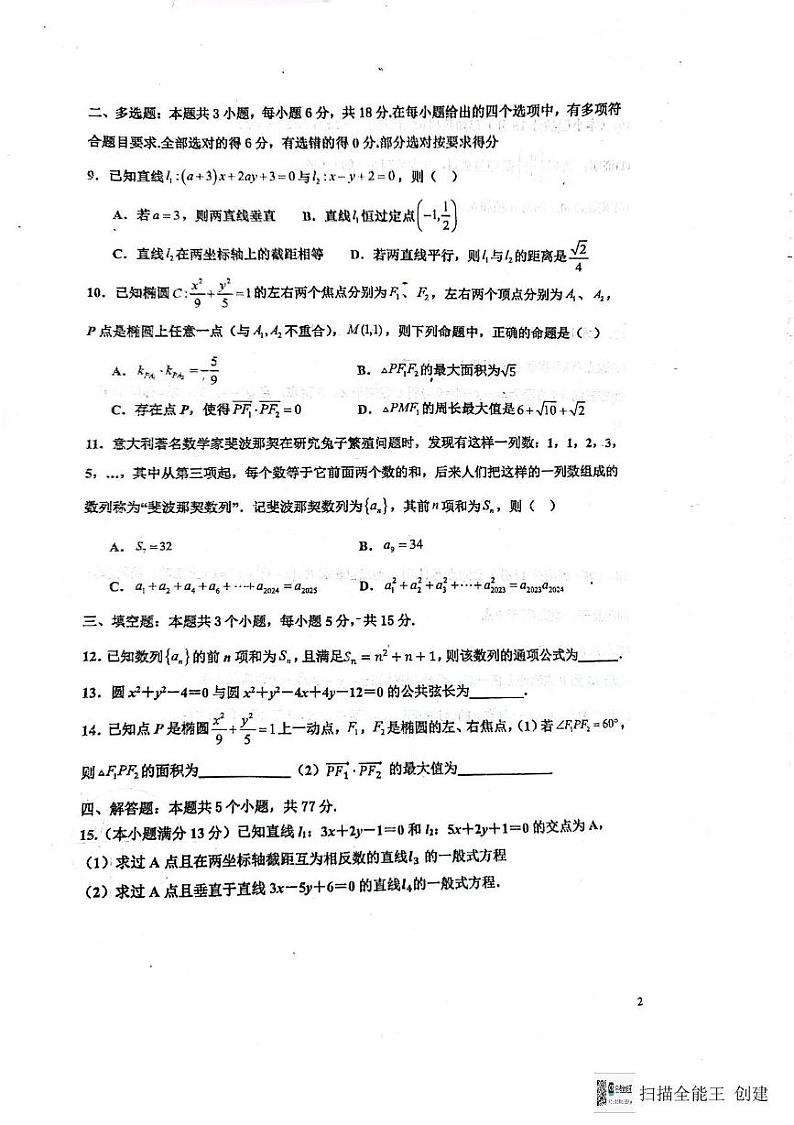 山东省青岛市城阳第三高级中学2024-2025学年高二上学期12月月考数学试题第2页