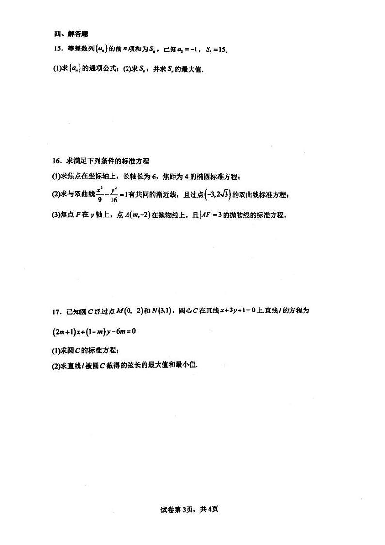 陕西省安康中学2024-2025学年高二上学期12月诊断性测试数学试卷第3页