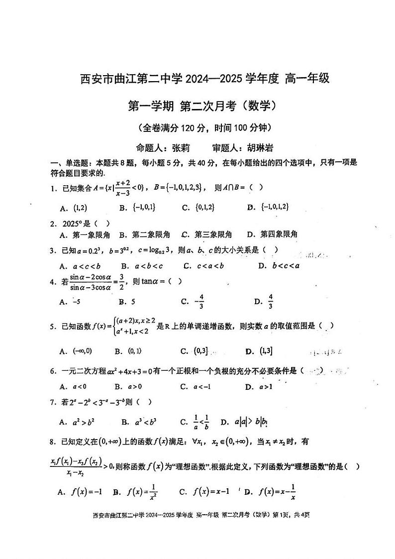 陕西省西安市曲江第二中学2024-2025学年高一上学期第二次月考数学试题第1页