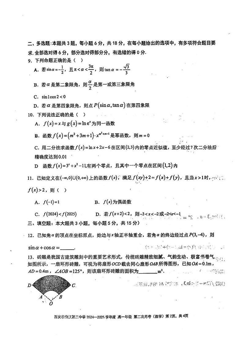 陕西省西安市曲江第二中学2024-2025学年高一上学期第二次月考数学试题第2页