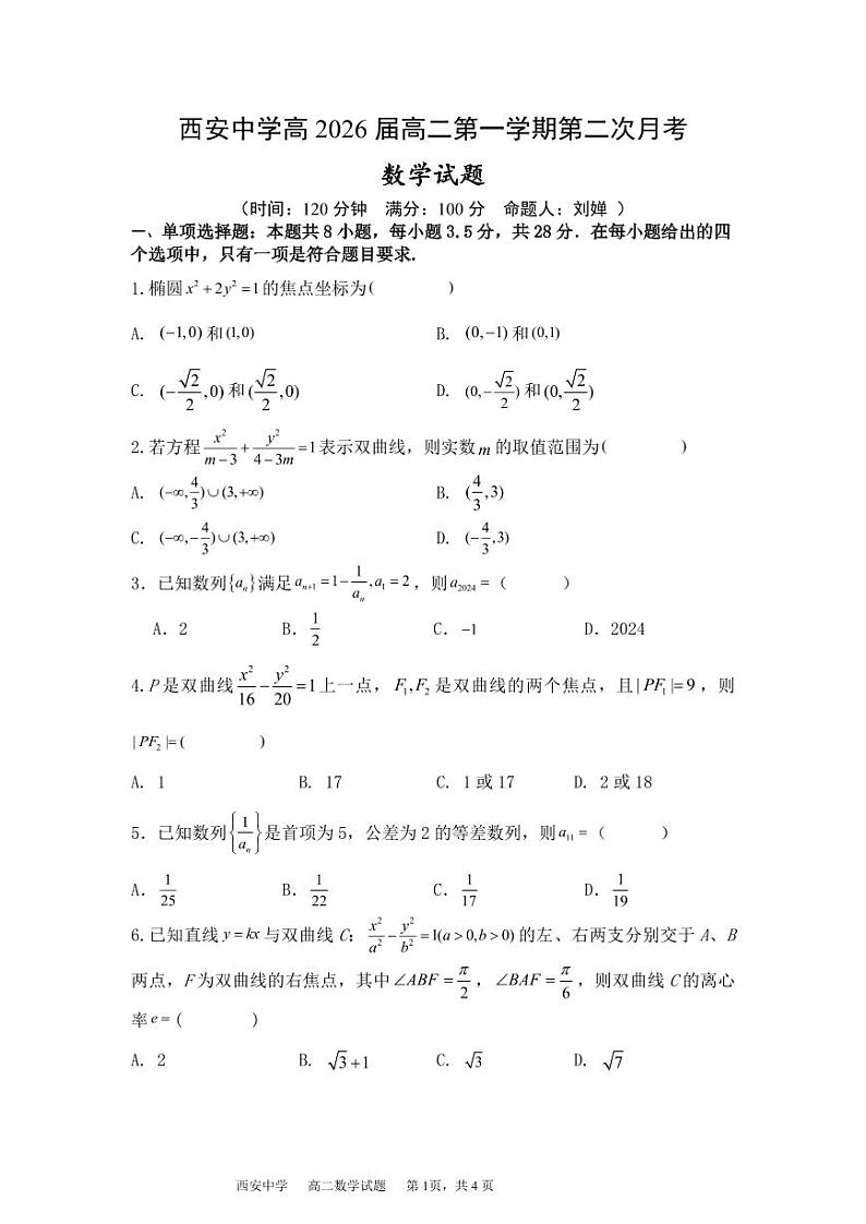 高二第二学期第二次月考数学试题第1页