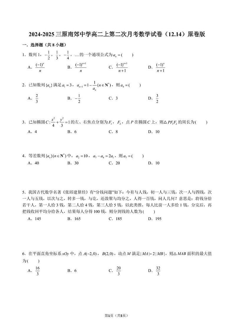 陕西省三原县2024-2025南郊中学高二第一学期第二次月考数学试卷第1页