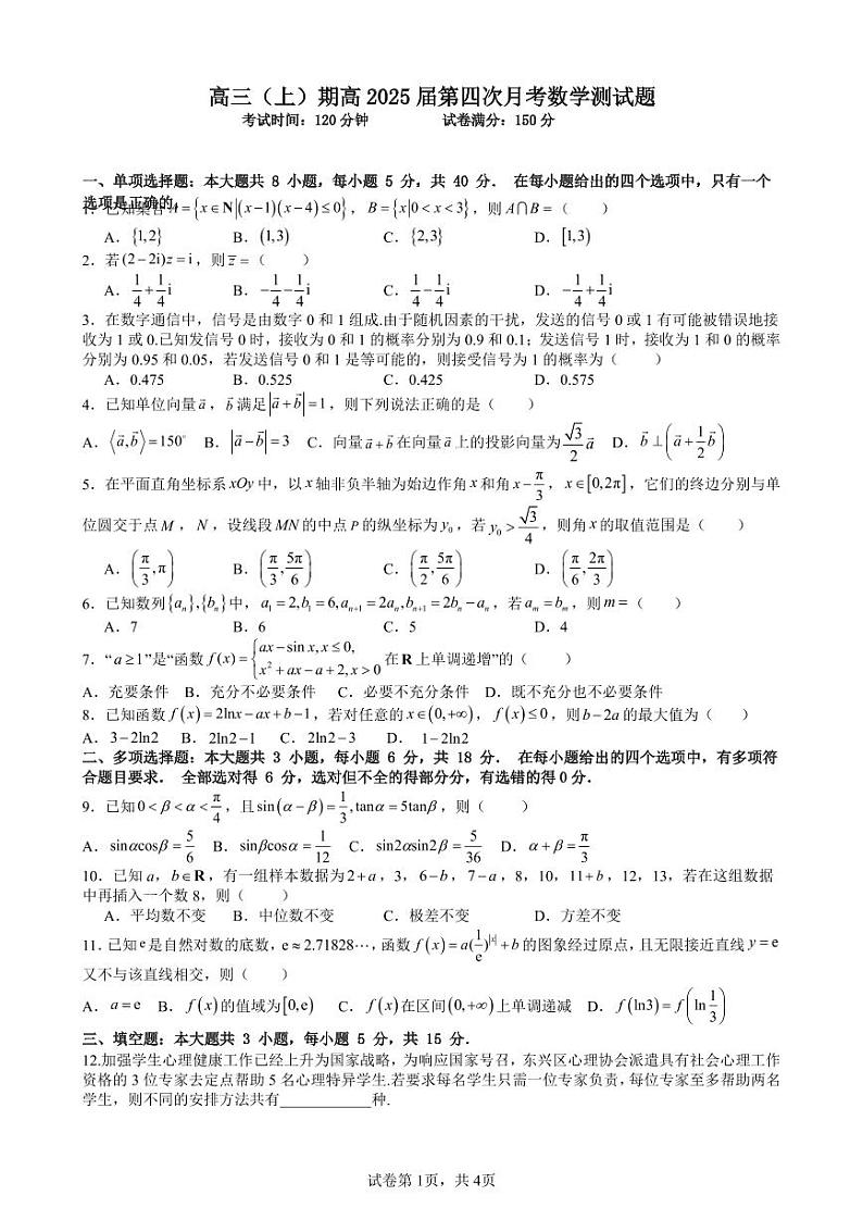 高三（上）期数学第4次月考试题（学生版第4稿）第1页