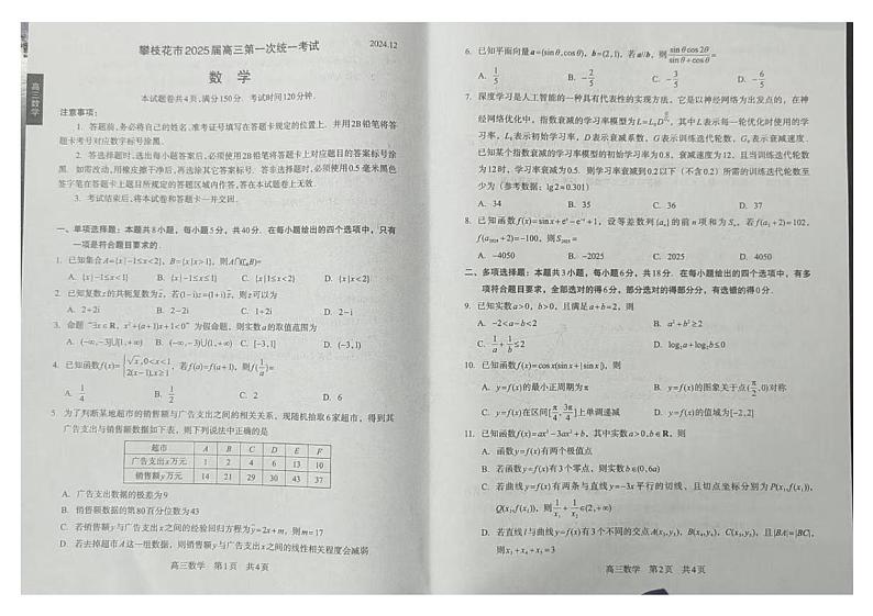 四川省攀枝花市2024-2025学年高三上学期12月第一次统一考试数学试题第1页