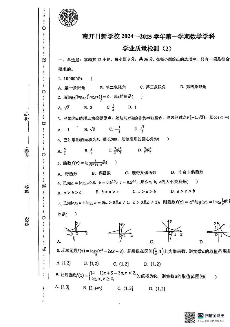 天津市南开区日新学校2024-2025学年高一上学期第二次月考数学试卷第1页