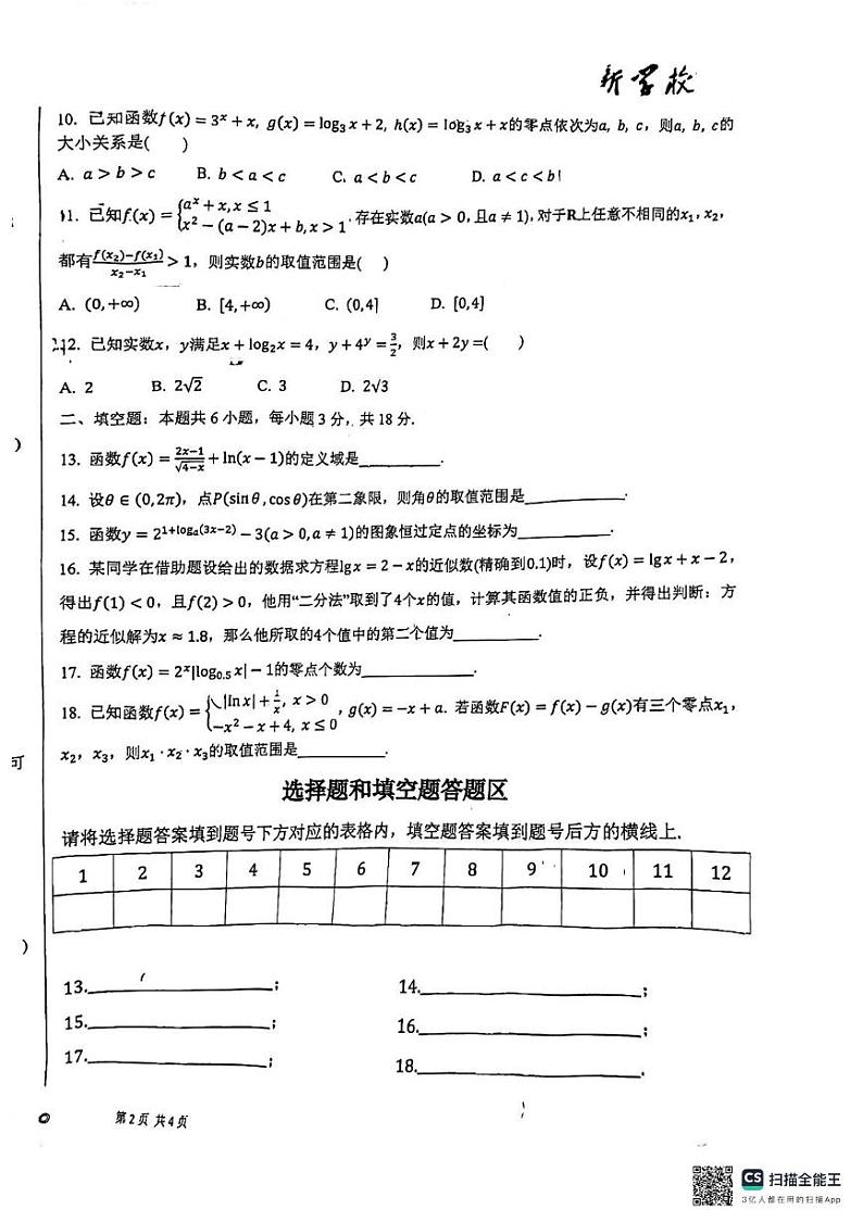 天津市南开区日新学校2024-2025学年高一上学期第二次月考数学试卷第2页
