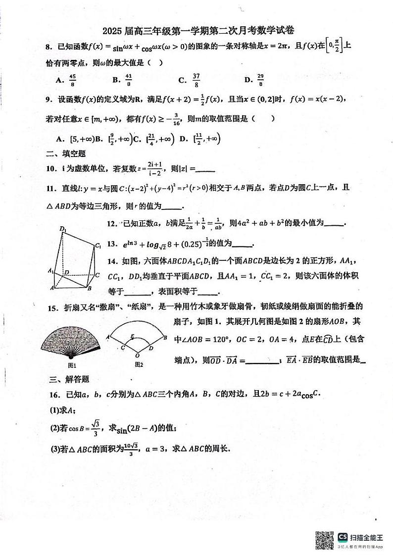 天津市河西区北京师范大学天津附属中学2024-2025学年高三上学期第二次月考数学试卷第2页