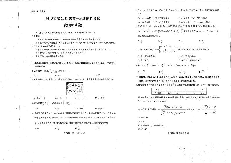 2022级雅安一诊数学试卷第1页