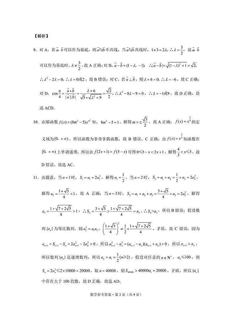 西南名校联盟2025届“3+3+3”高考备考诊断性联考（一）数学-答案第3页