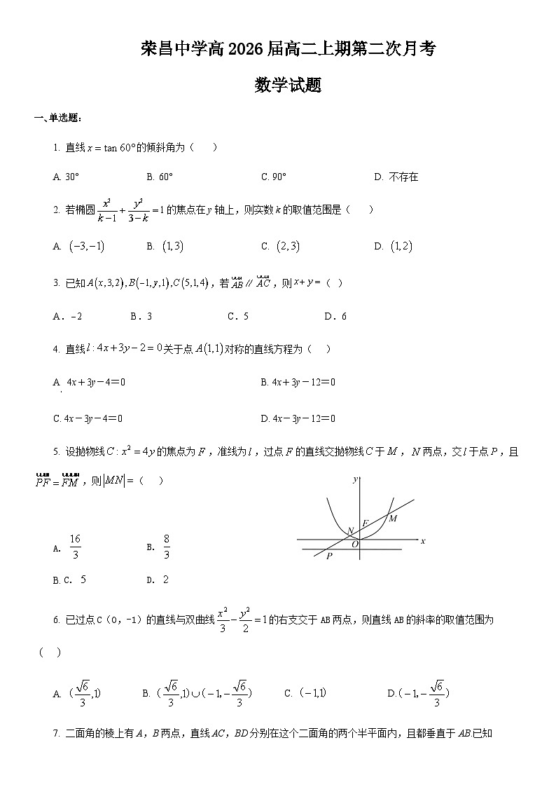 荣昌中学高2026届高二上期第二次月考数学试题第1页