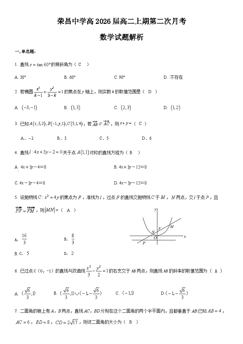 荣昌中学高2026届高二上期第二次月考数学试题解析第1页