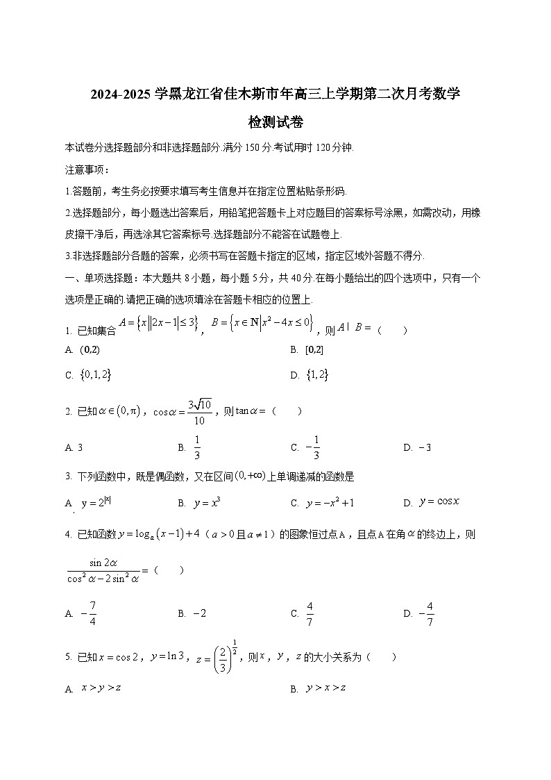 2024-2025学黑龙江省佳木斯市年高三上学期第二次月考数学检测试卷第1页