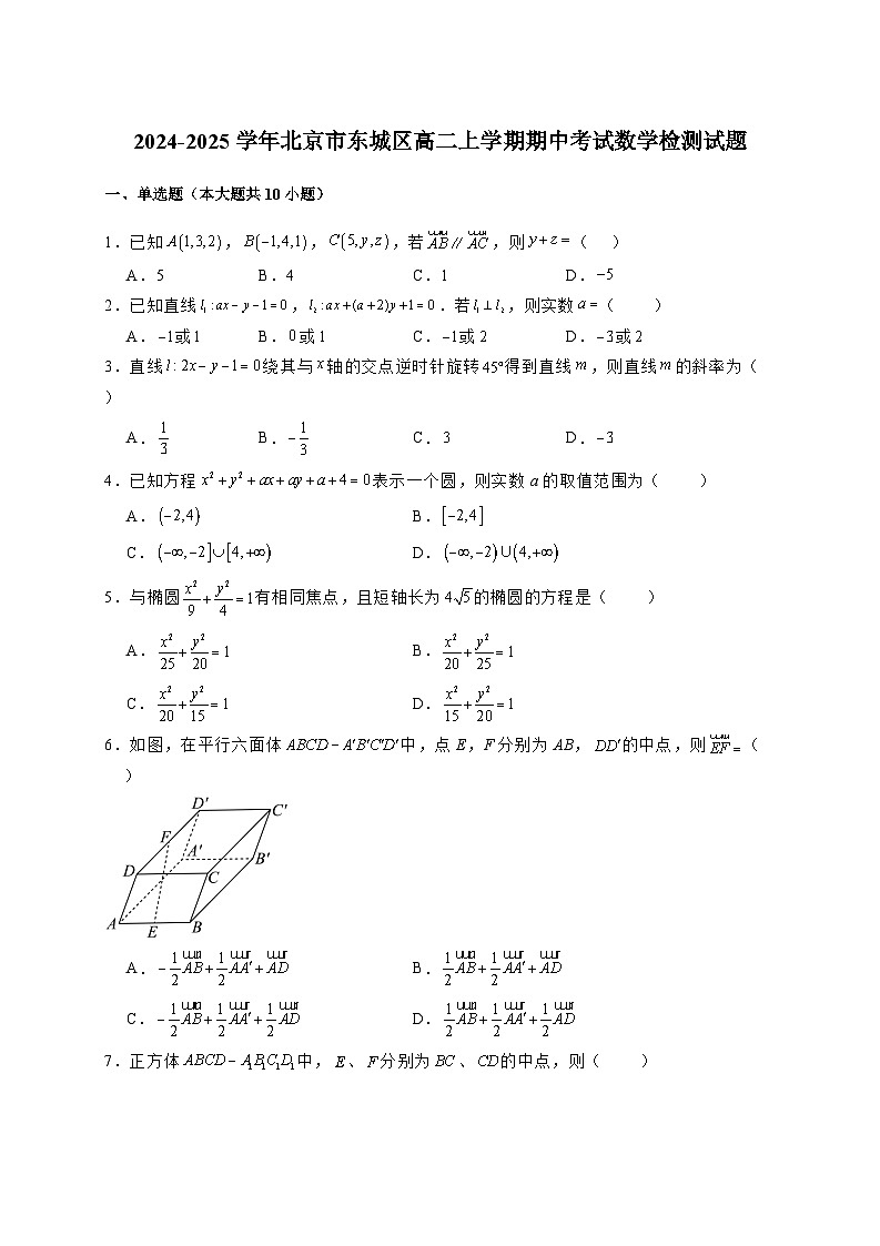 2024-2025学年北京市东城区高二上学期期中考试数学检测试题（含解析）第1页