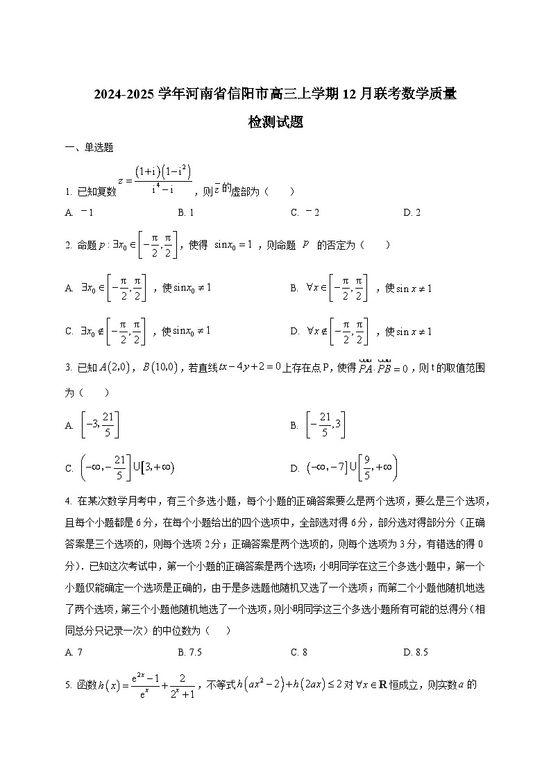 2024-2025学年河南省信阳市高三上学期12月联考数学质量检测试题第1页