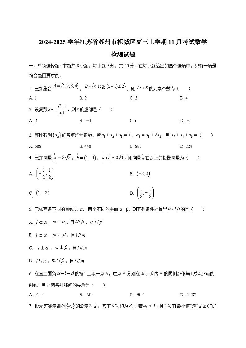 2024-2025学年江苏省苏州市相城区高三上学期11月考试数学检测试题第1页