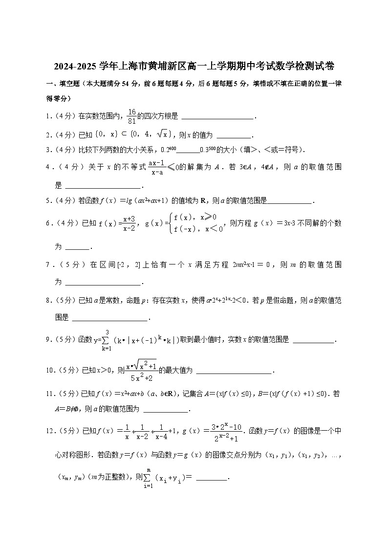 2024-2025学年上海市黄埔新区高一上学期期中考试数学检测试卷（含解析）第1页