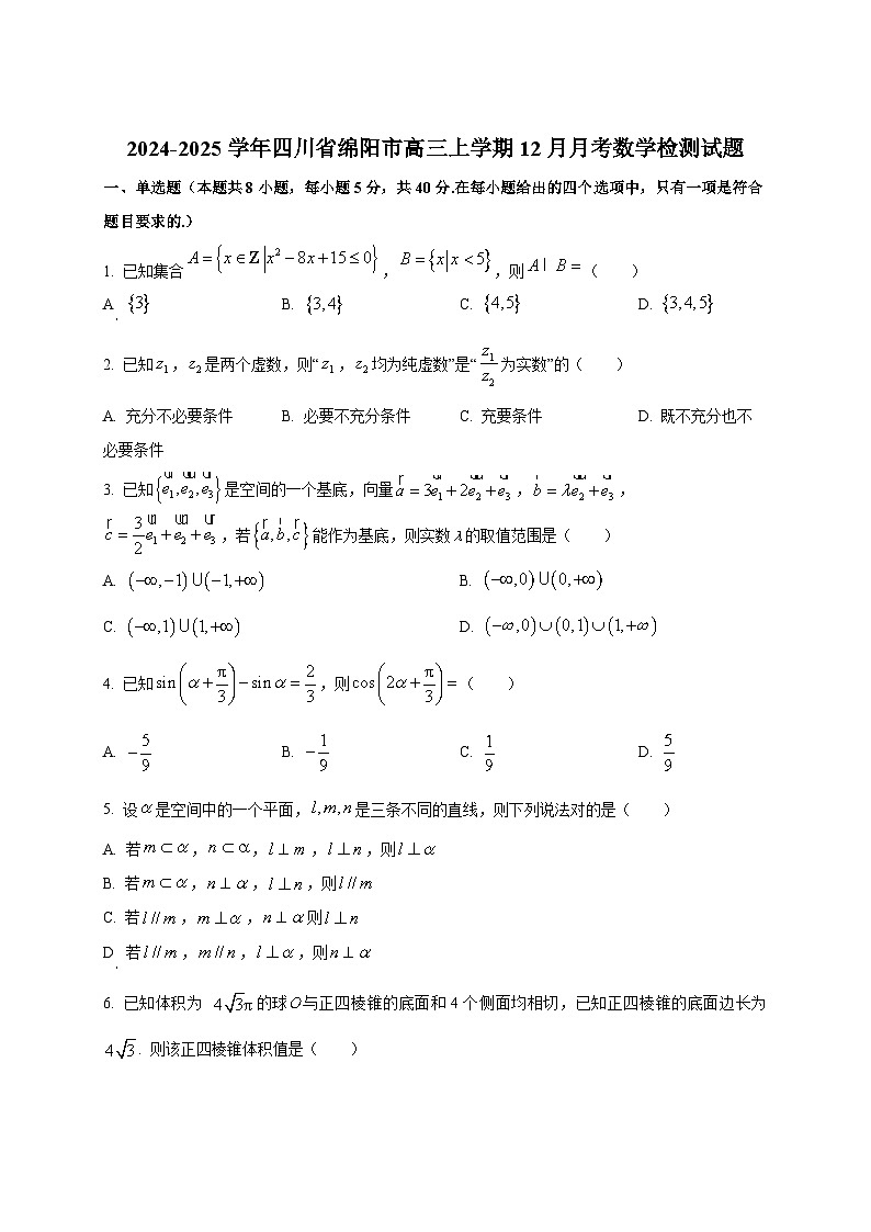 2024-2025学年四川省绵阳市高三上学期12月月考数学检测试题第1页
