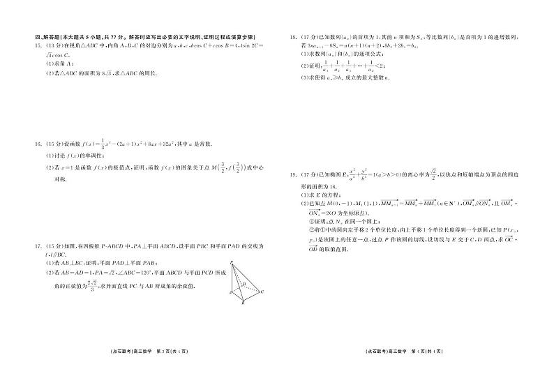 数学丨东北三省（点石联考）2025届高三12月调研测试联考数学试卷及答案第2页