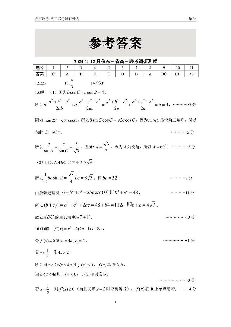 数学丨东北三省（点石联考）2025届高三12月调研测试联考数学试卷及答案第3页