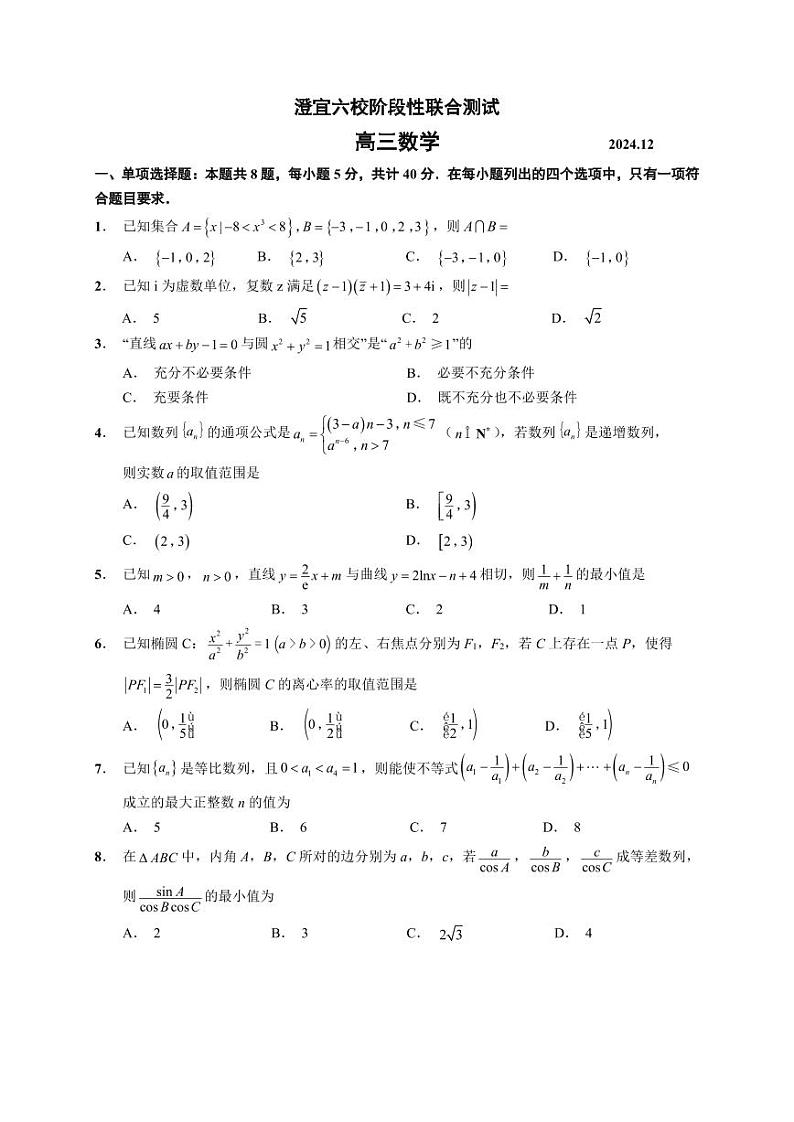 数学丨江苏省无锡市澄宜六校2025届高三12月阶段性联合测试联考数学试卷及答案第1页