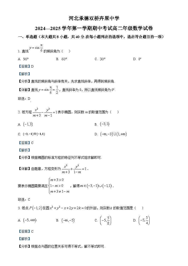 河北省承德双桥卉原中学2024-2025学年高二上学期期中考试数学试卷（解析版）-A4第1页
