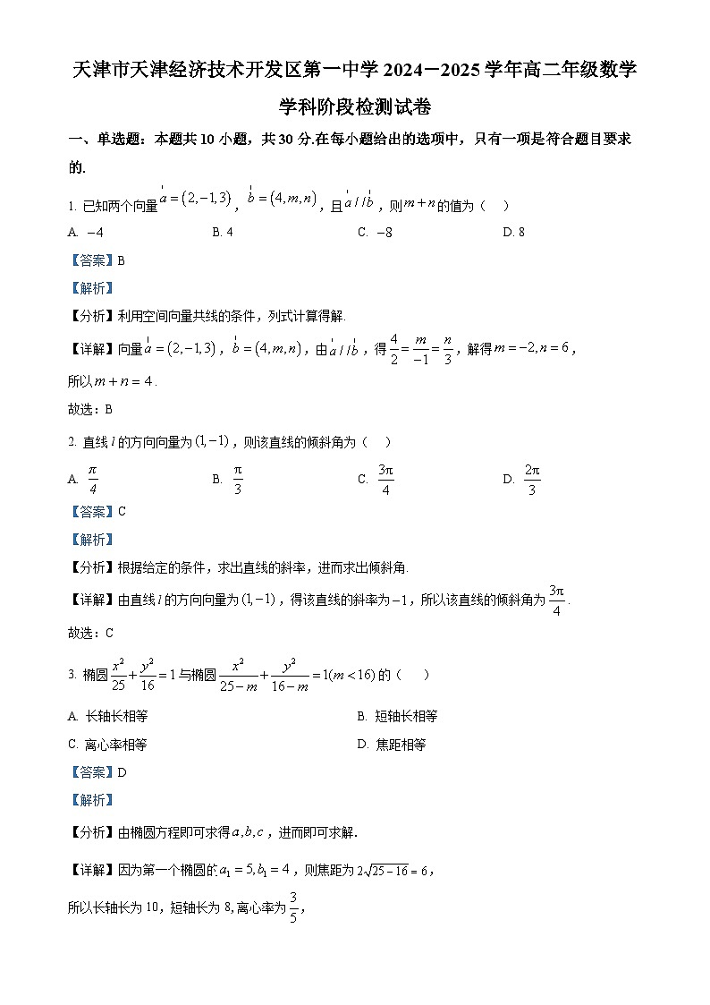 天津市天津经济技术开发区第一中学2024-2025学年高二上学期阶段检测（期中）数学试题（解析版）-A4第1页