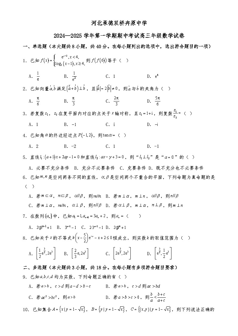 河北省承德双桥卉原中学2024-2025学年高三上学期期中考试数学试卷-A4第1页