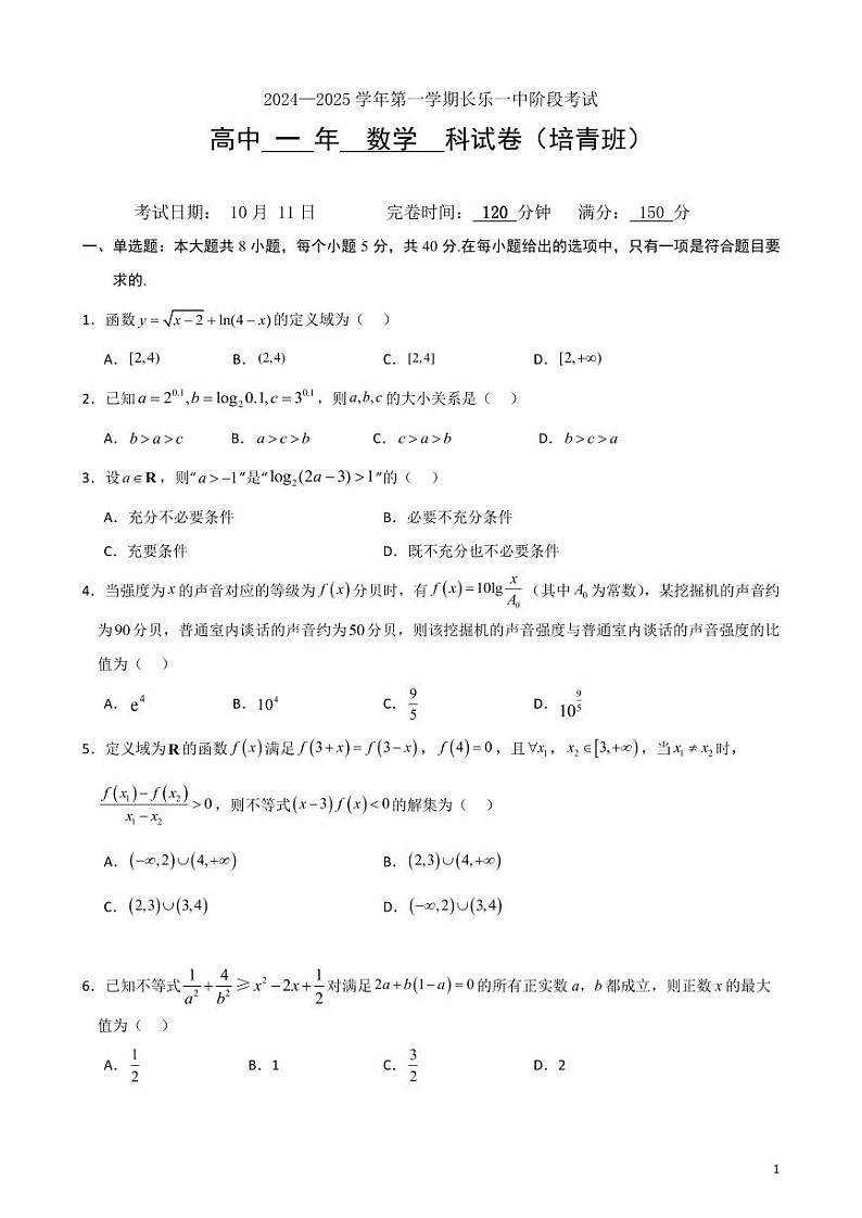 福建省福州市长乐第一中学2024-2025学年高一上学期第一次月考数学试题（培青班）第1页