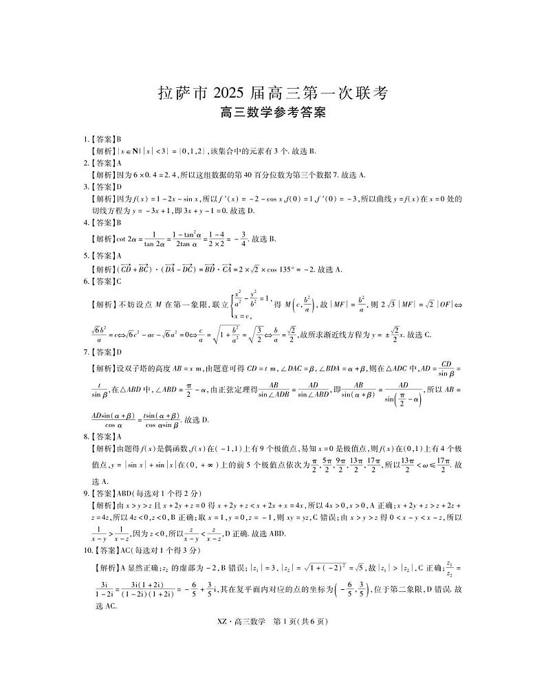西藏自治区拉萨市2025届高三上学期一模数学试题（PDF版附解析）第3页