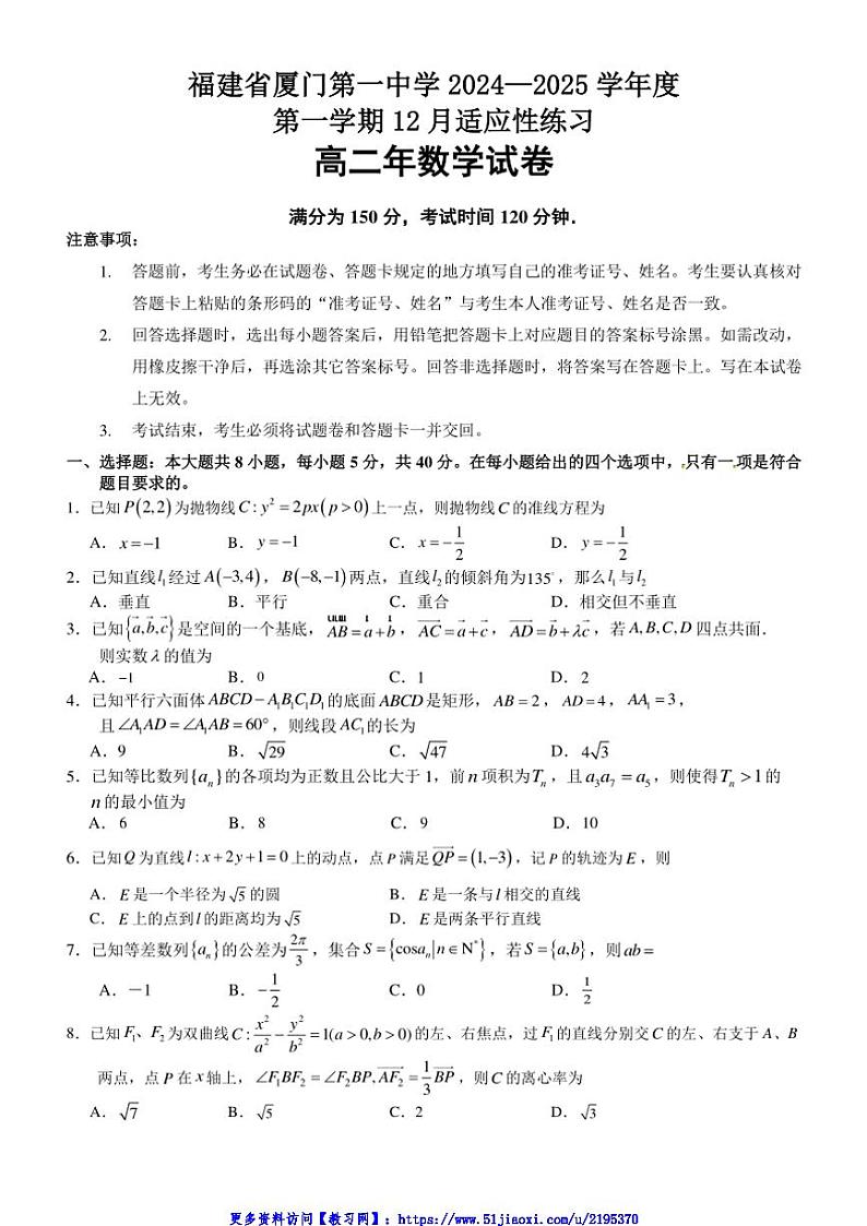 2024～2025学年福建省厦门第一中学高二(上)12月月考数学试卷(含答案)第1页
