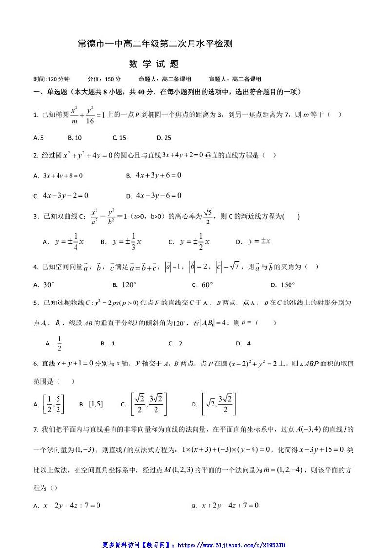 2024～2025学年湖南省常德市第一中学高二(上)第二次月水平检测数学试卷(含答案)第1页