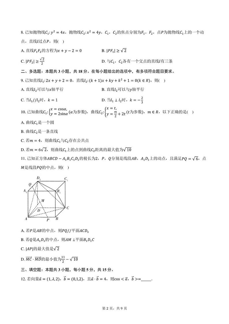 2024～2025学年浙江省“强基联盟”高二(上)12月联考(月考)数学试卷(含答案)第2页