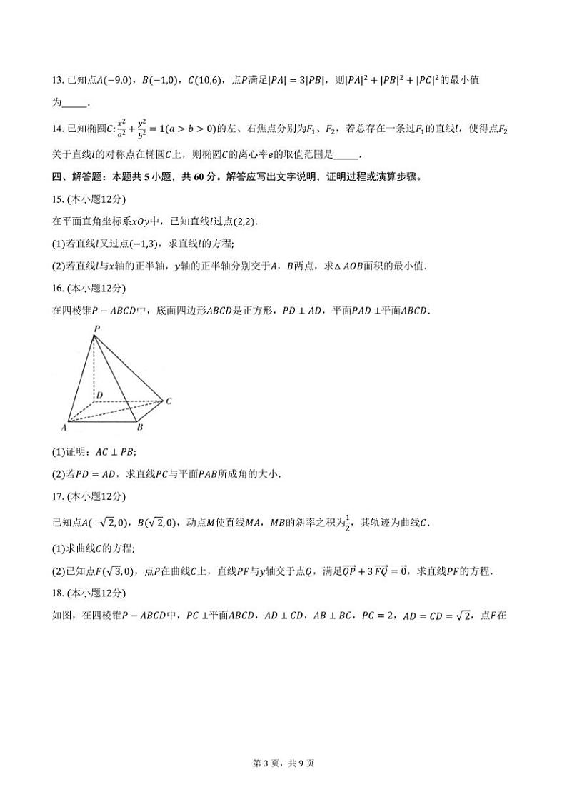 2024～2025学年浙江省“强基联盟”高二(上)12月联考(月考)数学试卷(含答案)第3页