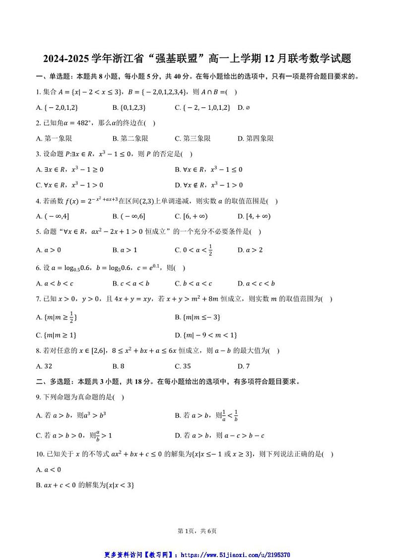 2024～2025学年浙江省“强基联盟”高一(上)12月联考(月考)数学试卷(含答案)第1页
