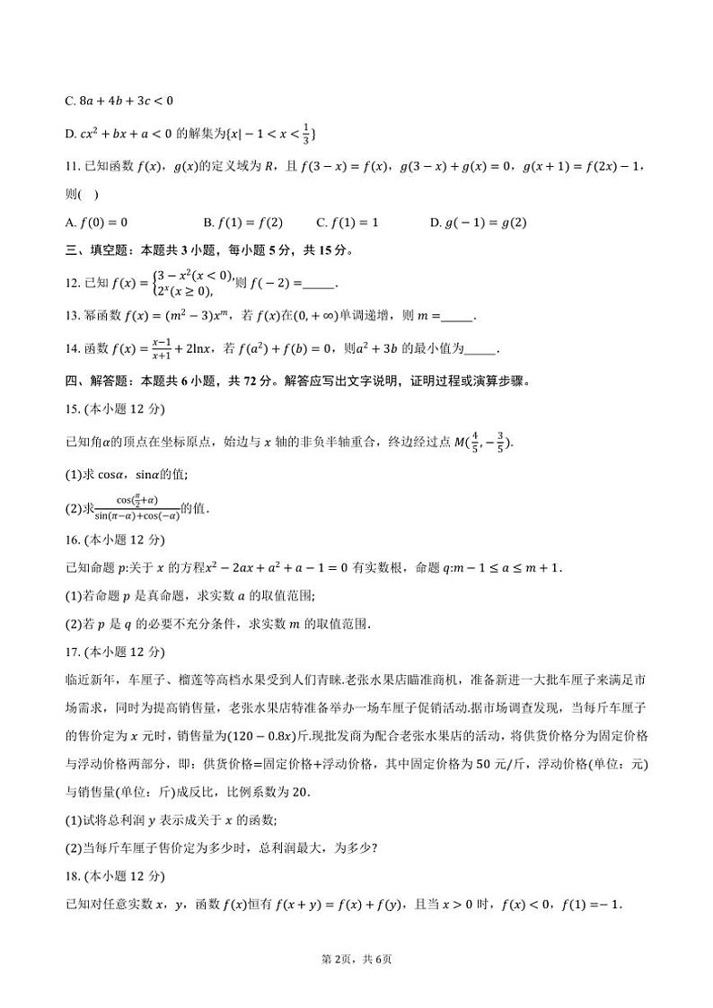 2024～2025学年浙江省“强基联盟”高一(上)12月联考(月考)数学试卷(含答案)第2页