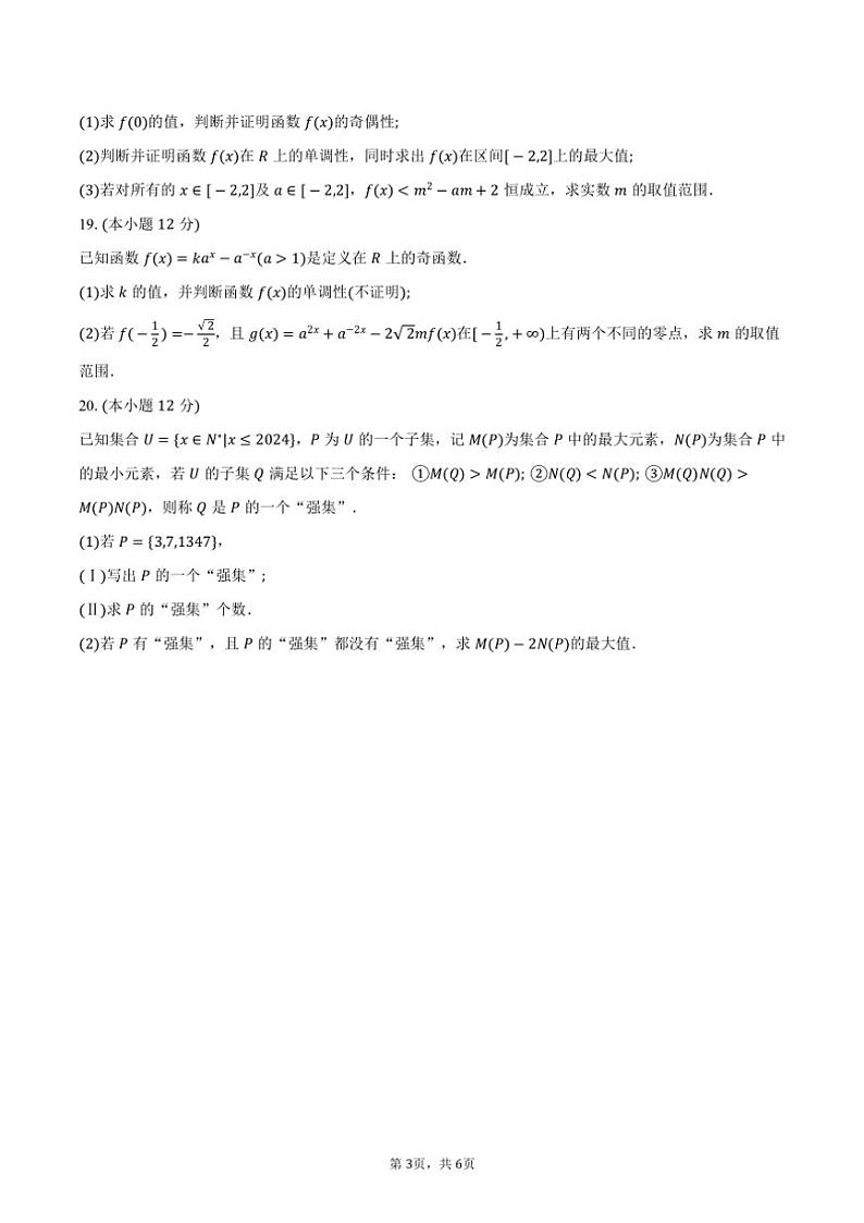 2024～2025学年浙江省“强基联盟”高一(上)12月联考(月考)数学试卷(含答案)第3页