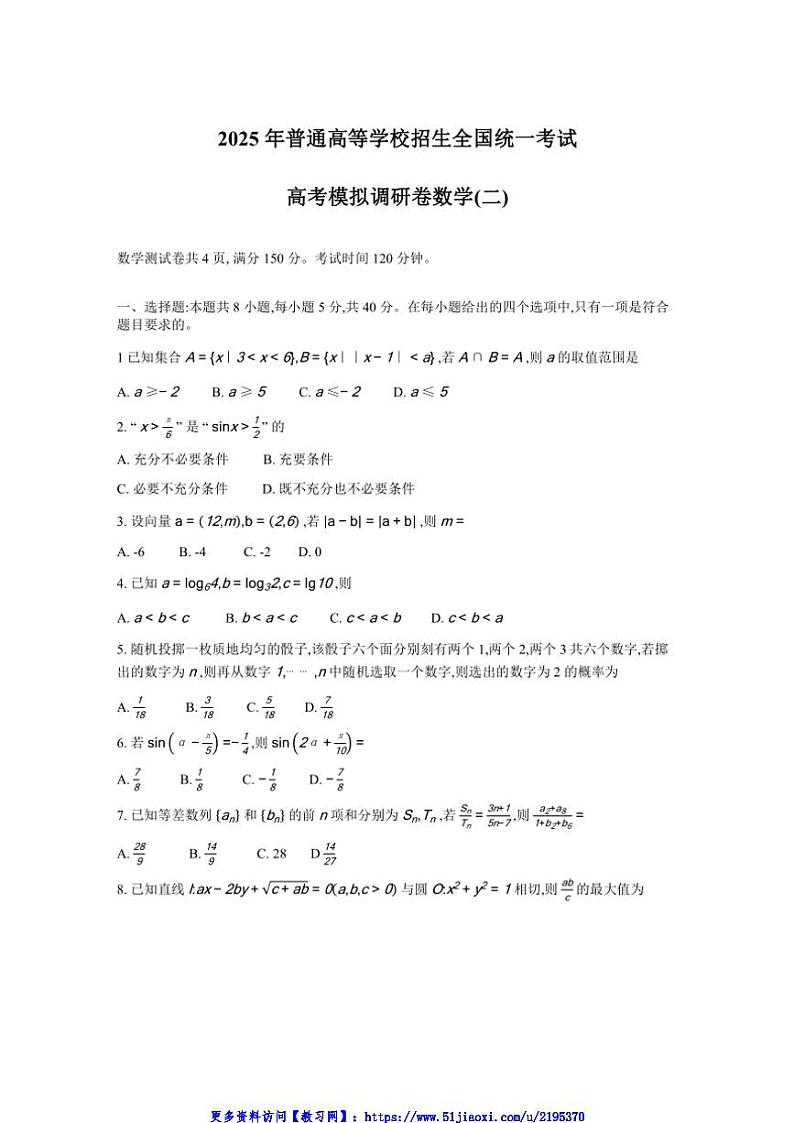 2024～2025学年重庆市学校高三(上)高考模拟调研卷(二)数学试卷(含答案)第1页