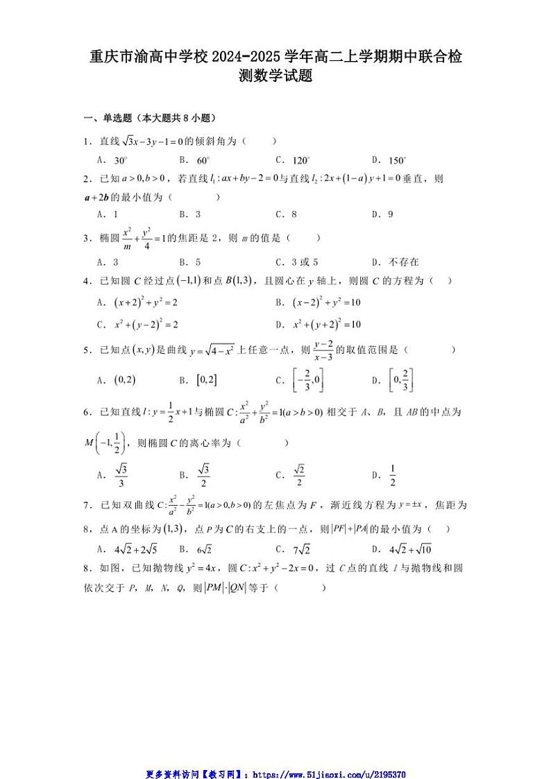 2024～2025学年重庆市渝高中学校高二(上)期中联合检测数学试卷(含解析)第1页