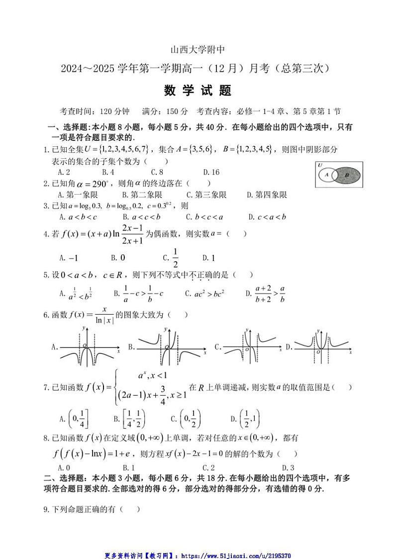 2024～2025学年山西省太原市山西大学附属中学校高一(上)第三次月考数学试卷(含答案)第1页