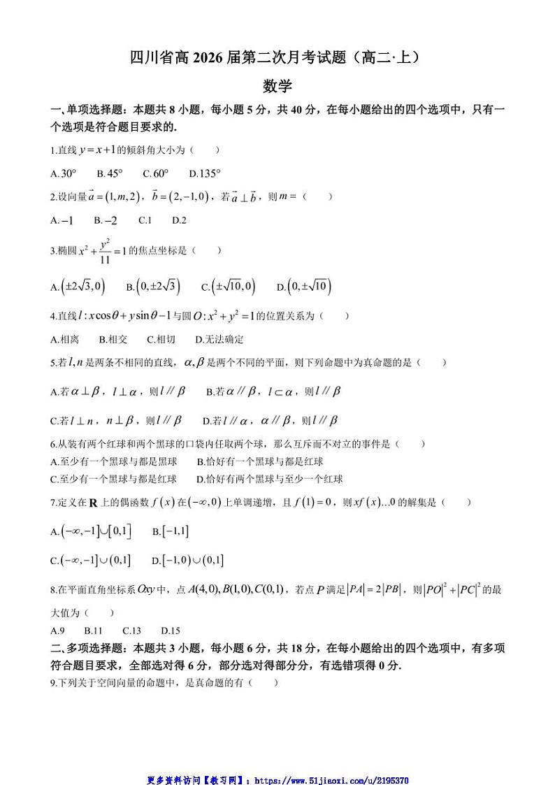 2024～2025学年四川省达州市高二(上)12月月考数学试卷(含答案)第1页