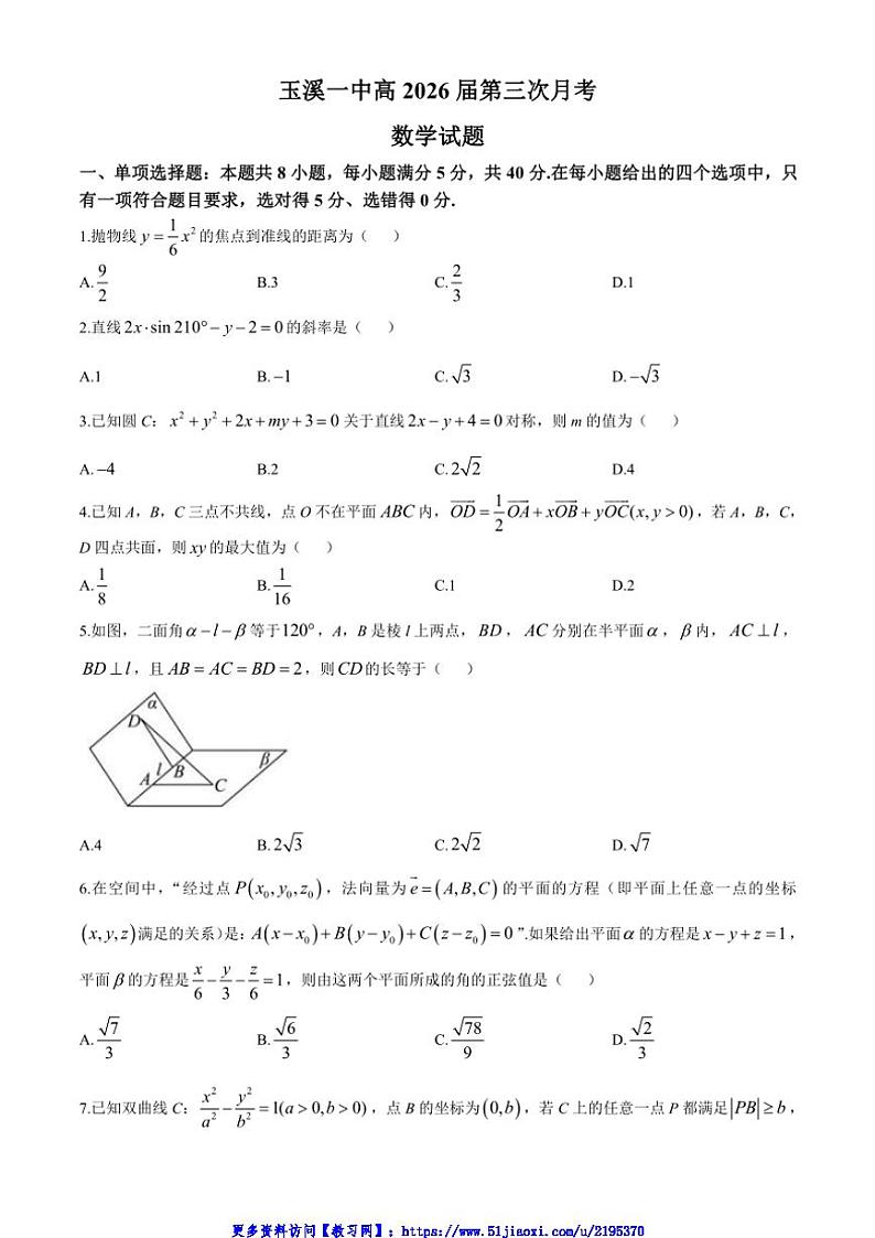 2024～2025学年云南省玉溪市玉溪第一中学高二(上)第三次月考数学试卷(含解析)第1页