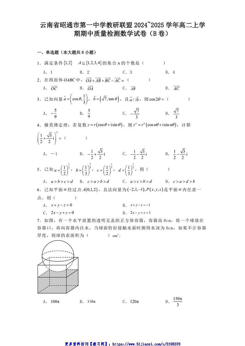 2024～2025学年云南省昭通市第一中学教研联盟高二(上)期中质量检测数学试卷(B卷)(含解析)第1页