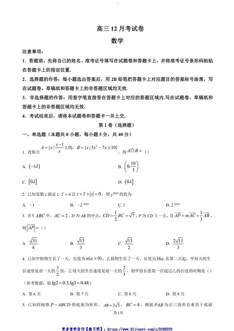 2025届安徽省阜阳市临泉县田家炳实验中学高三(上)12月月考数学试卷(含答案)第1页