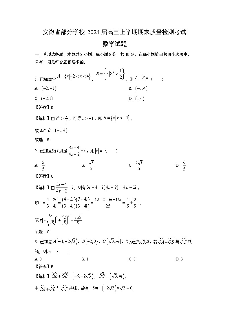 安徽省部分学校2024届高三(上)期末质量检测考试数学试卷(解析版)第1页